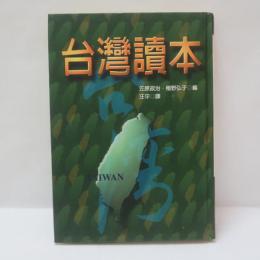 台湾讀本: