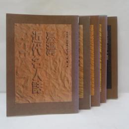 臺灣近代名人誌　5冊