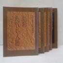 臺灣近代名人誌　5冊