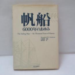 帆船6000年のあゆみ