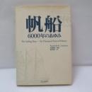 帆船6000年のあゆみ