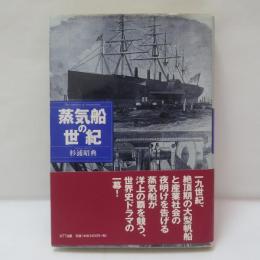 蒸気船の世紀