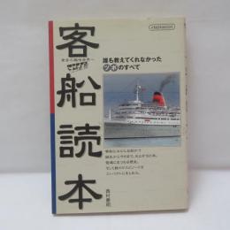 客船読本 : 誰も教えてくれなかったツボのすべて