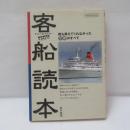 客船読本 : 誰も教えてくれなかったツボのすべて