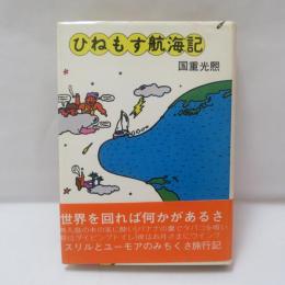 ひねもす航海記