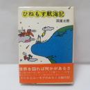 ひねもす航海記