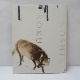 木島櫻谷 : 近代動物画の冒険 : 生誕140年記念特別展