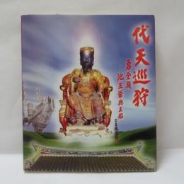 代天巡狩　勇全殿池王爷与王船