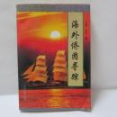 海外侨团寻踪（海外僑団尋踪）