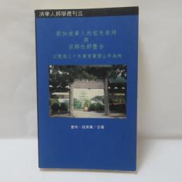 新加坡華人的祖先崇拝與宗鄉社群整合：以戰後三十年廣惠肇碧山亭為例