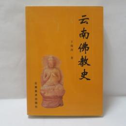 雲南仏教史