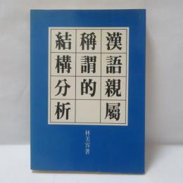 漢語親屬稱謂的結構分析　　（中国語の親族名称の構造分析）