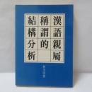 漢語親屬稱謂的結構分析　　（中国語の親族名称の構造分析）