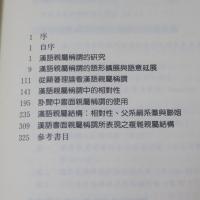 漢語親屬稱謂的結構分析　　（中国語の親族名称の構造分析）