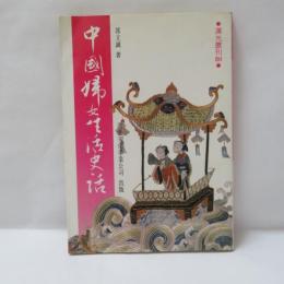 中国婦女生活史話