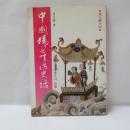 中国婦女生活史話