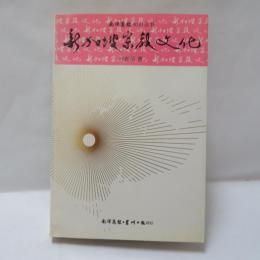 新加坡宗教文化