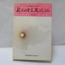 新加坡宗教文化