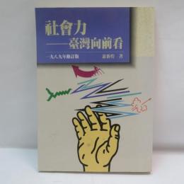 社會力 ——臺灣向前看