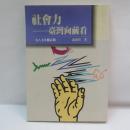 社會力 ——臺灣向前看