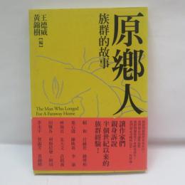 原鄉人：族群的故事