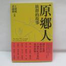 原鄉人：族群的故事