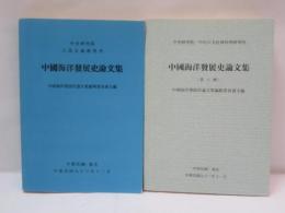 中国海洋発展史論文集　第一輯/第二輯　2冊