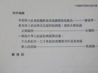 中国海洋発展史論文集　第一輯/第二輯　2冊