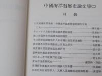 中国海洋発展史論文集　第一輯/第二輯　2冊