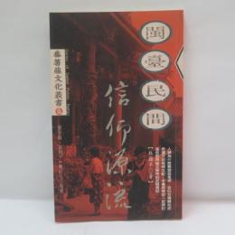 閩臺民間信仰源流