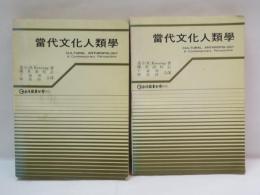 當代文化人類學　　上下　2冊