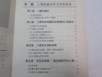 當代文化人類學　　上下　2冊