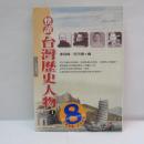 快讀台灣歷史人物　（Ⅰ）