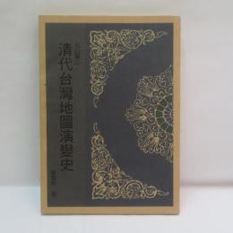 清代臺灣地圖演變史