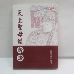 天上聖母經 新詮