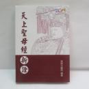 天上聖母經 新詮
