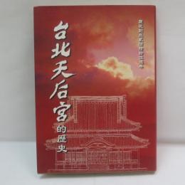 台北天后宮的歴史　　慶祝創立貳佰陸拾伍週年