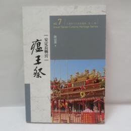  安定長興宮 瘟王祭　　　　大臺南文化資產叢書第七輯
