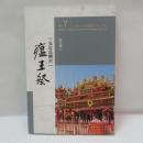  安定長興宮 瘟王祭　　　　大臺南文化資產叢書第七輯