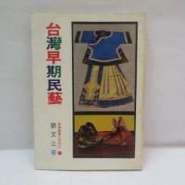 台灣早期民藝