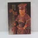 歷代媽祖金身在新港：百件經典媽祖文物特展