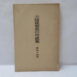 大陸視察旅行所感集 昭和十四年