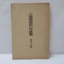 大陸視察旅行所感集 昭和十四年