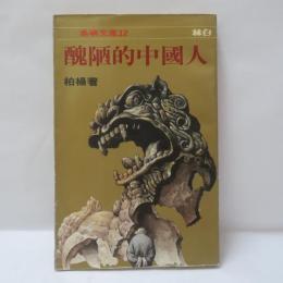 醜陋的中國人（醜い中国人）﻿