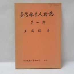 臺灣林業人物誌 第一輯