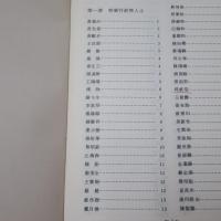 臺灣林業人物誌 第一輯