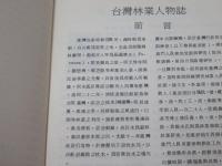 臺灣林業人物誌 第一輯