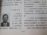 臺灣林業人物誌 第一輯