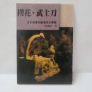 櫻花・武士刀　 日本政要與臺灣五大家族