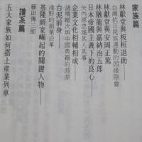 櫻花・武士刀　 日本政要與臺灣五大家族